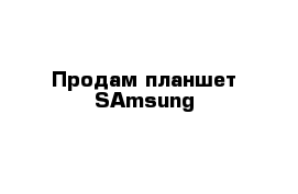 Продам планшет SAmsung